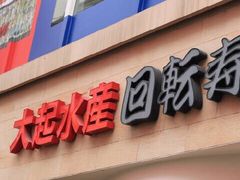 门面-大起水产回转寿司(道顿堀店)