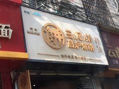 门面-三兄弟高炉烧饼