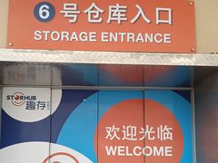 -StorHub趣存自助仓·迷你仓(普陀店)