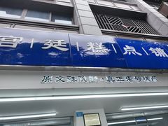-宫廷糕点铺(人民中路店)