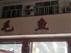 -三毛鱼庄(威连路店)