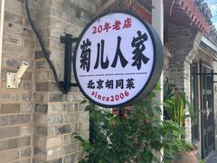 -菊儿人家·北京胡同菜(南锣鼓巷店)