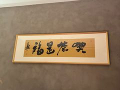 -映像威海·威海宴(威高广场店)