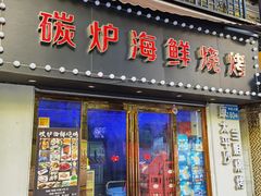 -碳炉海鲜烧烤·1992(北京路店)