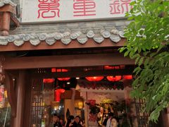 门面-万重锦·人文川菜馆(骡马市店)