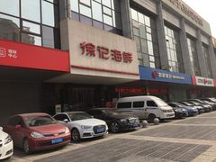 门面-徐记海鲜(陕西历史博物馆|明德门店)