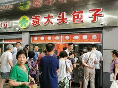 门面-袁大头包子(光华路店)