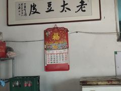 -老太太豆皮(南芬店)