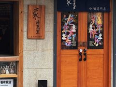 -沪水焙煎室(淡水路店)