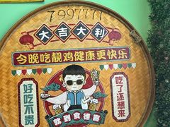 -食德喜·阳山鸡王食研基地