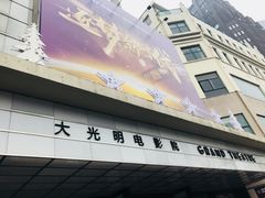 -大光明电影院(南京西路店)