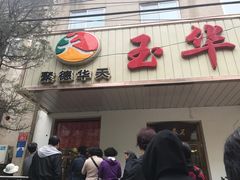 门面-玉华台饭庄(裕中西里小区店)