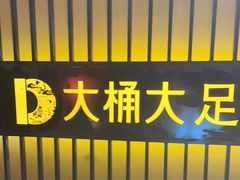 -大桶大足浴(沪南店)