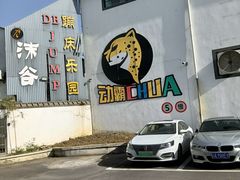 -嘿哟动霸CHUA·新潮玩运动娱乐中心·蹦床滑冰团建乐园