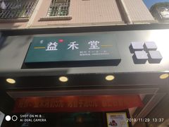 门面-益禾堂·黑糖珍珠奶茶(下梅林店)