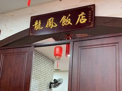 -红灯笼龙凤饭店(宁波老字号店)