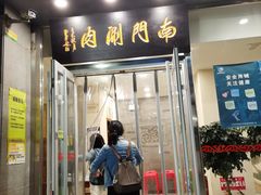 门面-南门涮肉(北洼路店)