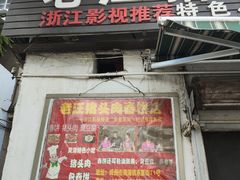 -老汪猪头肉春饼店