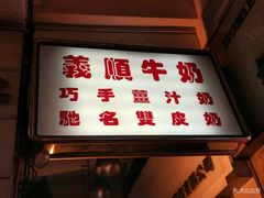 门面-义顺牛奶公司(新马路老店)