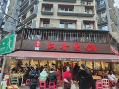 -飘香火锅(玉林西路店)