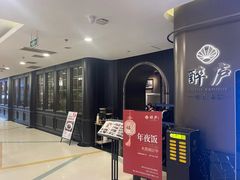 -醉庐·新上海菜(南京西路店)