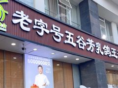 门面-五谷芳乳鸽王(海景店)