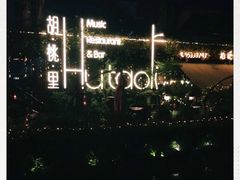 -胡桃里音乐酒馆(环亚凯瑟琳广场店)