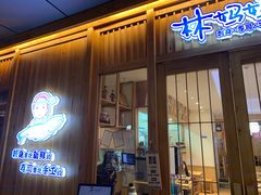 门面-林妈妈村·日式料理(宝山万达店)