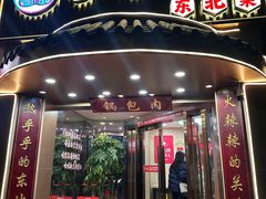 -李老哈·东北菜(宋园路店)