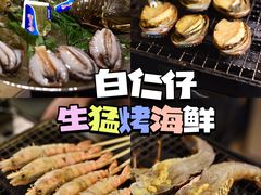 -白仁仔· 活烤海鲜 宵夜(豫园店)