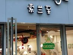 -So Lounge索兰至餐厅(蓝色港湾店)