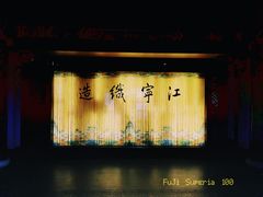 -江宁织造博物馆