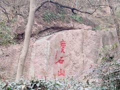 -宝石山