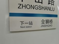 -中山路(地铁站)