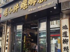 -螺小胖柳州螺蛳粉(钟楼总店)