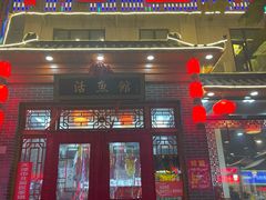 门面-活鱼馆(宜兴埠店)