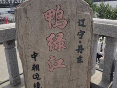 -鸭绿江断桥