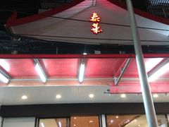 -泰华海鲜中餐厅(普吉镇店)