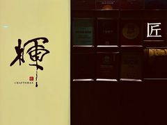 -辉·四季料亭·怀石料理·深夜食堂烧鸟·Omakase