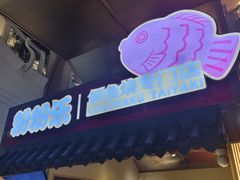 -粉粉乐鲷鱼烧(美罗城店)