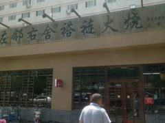 门面-左邻右舍褡裢火烧(石榴园店)