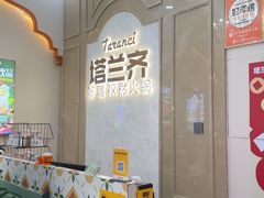 -塔兰齐新疆孜然火锅(鲤鱼山路店)