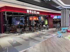-青年公社烤鸭(姚家园万象汇店)
