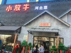 门面-小放牛炒菜馆(三丰店)