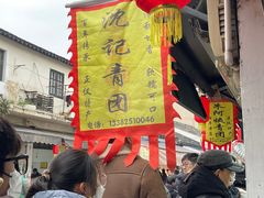 -沈记青团