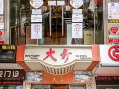 门面-大哥餐厅(西城花园店)