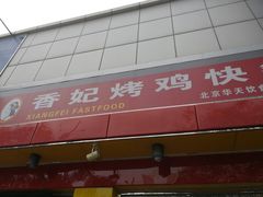 门面-香妃烤鸡(西单店)