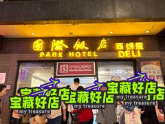 -国际饭店·帆声西饼屋(黄河路店)