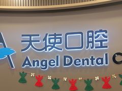 -天使口腔门诊部(上海店)