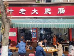 -叶老大肥肠